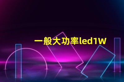 一般大功率led1W燈珠電流電壓？